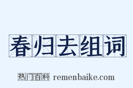 春归去组词是什么意思的图片